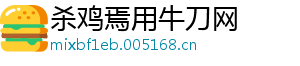 杀鸡焉用牛刀网